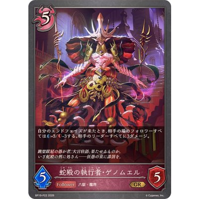 画像1: 蛇殿の執行者・ゲノムエル【GR・プレミアム】{BP19-P22}