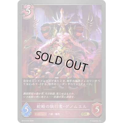 画像1: 〔状態A-〕蛇殿の執行者・ゲノムエル【GR・プレミアム】{BP19-P22}《ナイトメア》