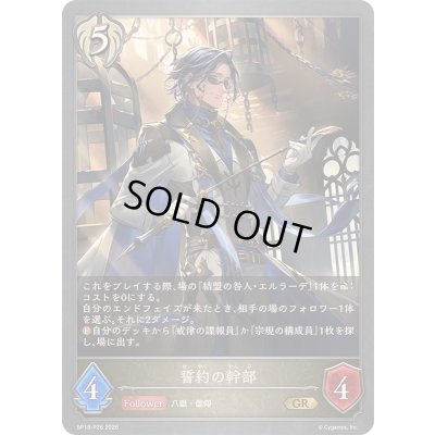 画像1: 〔状態A-〕誓約の幹部【GR・プレミアム】{BP19-P26}《ビショップ》