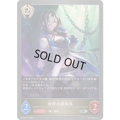 画像1: 〔状態A-〕戒律の諜報員【SR・プレミアム】{BP19-P27}《ビショップ》