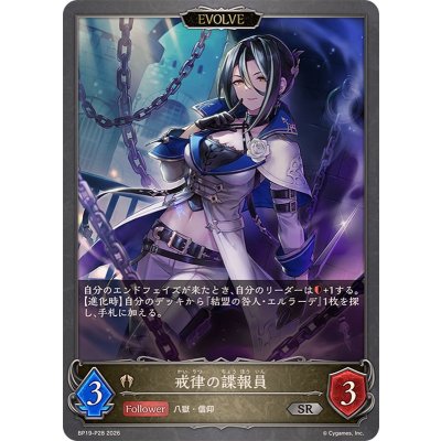 画像1: 戒律の諜報員(EVOLVE)【SR・プレミアム】{BP19-P28}