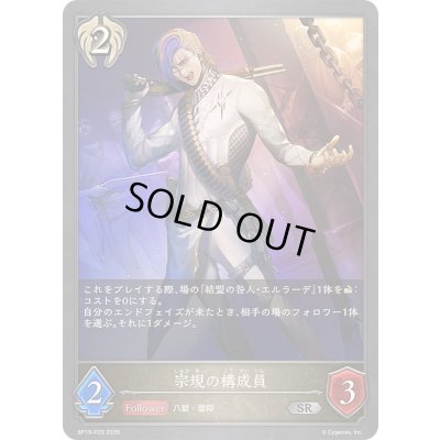 画像1: 〔状態A-〕宗規の構成員【SR・プレミアム】{BP19-P29}《ビショップ》