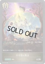 〔状態A-〕不可侵の教会【SR・プレミアム】{BP19-P30}《ビショップ》