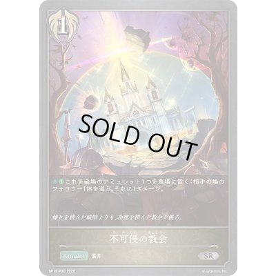画像1: 〔状態A-〕不可侵の教会【SR・プレミアム】{BP19-P30}《ビショップ》