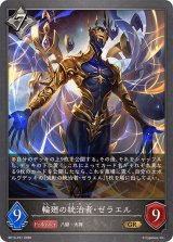 輪廻の統治者・ゼラエル【GR・プレミアム】{BP19-P31}《ニュートラル》