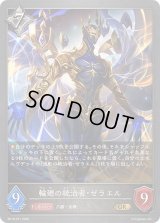 〔状態A-〕輪廻の統治者・ゼラエル【GR・プレミアム】{BP19-P31}《ニュートラル》