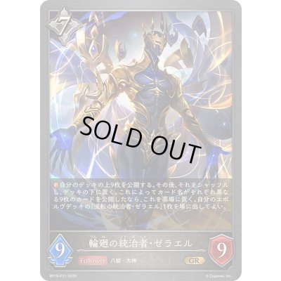画像1: 〔状態A-〕輪廻の統治者・ゼラエル【GR・プレミアム】{BP19-P31}《ニュートラル》