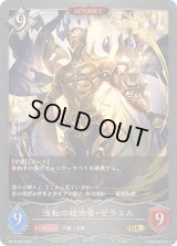 〔状態A-〕流転の統治者・ゼラエル(ADVANCE)【GR・プレミアム】{BP19-P32}《ニュートラル》