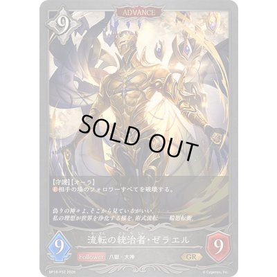 画像1: 〔状態A-〕流転の統治者・ゼラエル(ADVANCE)【GR・プレミアム】{BP19-P32}《ニュートラル》