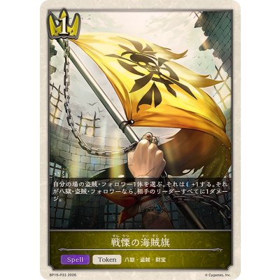 画像1: 戦慄の海賊旗(トークン)【プレミアム】{BP19-P33}
