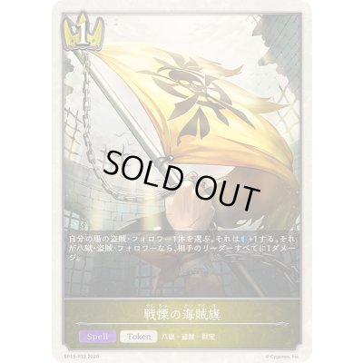 画像1: 〔状態A-〕戦慄の海賊旗(トークン)【プレミアム】{BP19-P33}《ロイヤル》