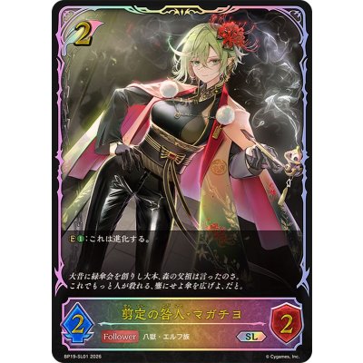 画像1: 〔状態A-〕剪定の咎人・マガチヨ【SL】{BP19-SL01}《エルフ》