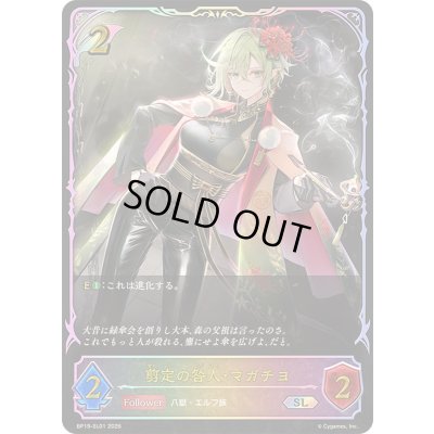 画像1: 剪定の咎人・マガチヨ【SL】{BP19-SL01}