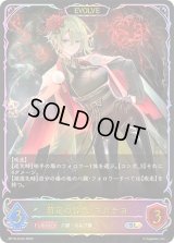 〔状態A-〕剪定の咎人・マガチヨ(EVOLVE)【SL】{BP19-SL02}《エルフ》