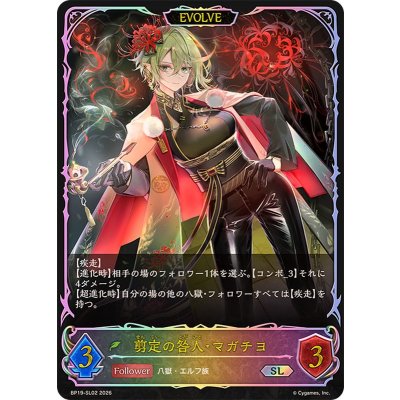 画像1: 剪定の咎人・マガチヨ(EVOLVE)【SL】{BP19-SL02}