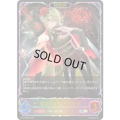 画像1: 〔状態A-〕剪定の咎人・マガチヨ(EVOLVE)【SL】{BP19-SL02}《エルフ》