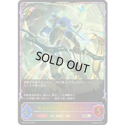 画像1: 〔状態A-〕香風の執行者・ウィムエル【SL】{BP19-SL03}《エルフ》