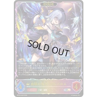 画像1: 〔状態A-〕出航の咎人・バルバロス(EVOLVE)【SL】{BP19-SL06}《ロイヤル》