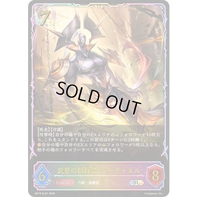 画像1: 〔状態A-〕武皇の執行者・レーディエル【SL】{BP19-SL07}《ロイヤル》