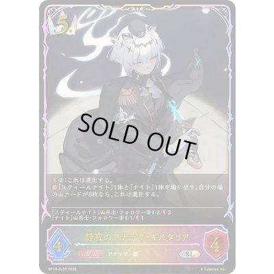 画像1: 〔状態A-〕静寂のアナテマ・ギルダリア【SL】{BP19-SL08}《ロイヤル》