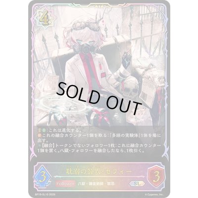 画像1: 〔状態A-〕耽溺の咎人・セフィー【SL】{BP19-SL10}《ウィッチ》