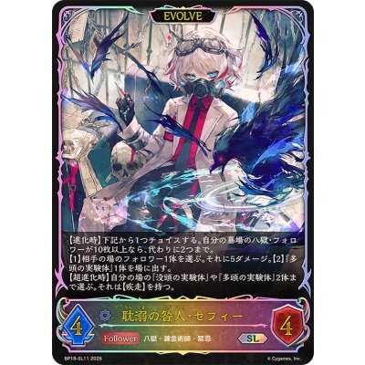 耽溺の咎人・セフィー(EVOLVE)【SL】{BP19-SL11}《ウィッチ》