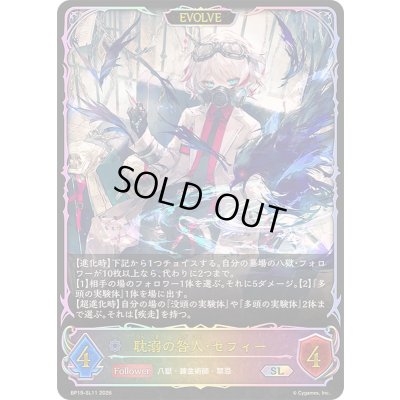 画像1: 〔状態A-〕耽溺の咎人・セフィー(EVOLVE)【SL】{BP19-SL11}《ウィッチ》