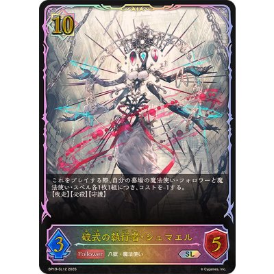 画像1: 破式の執行者・シュマエル【SL】{BP19-SL12}