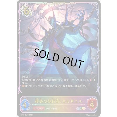 画像1: 〔状態A-〕弾哭の執行者・キルザエル【SL】{BP19-SL13}《ウィッチ》