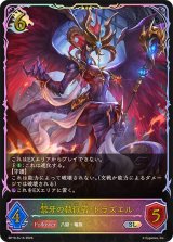 禁牙の執行者・ドラズエル【SL】{BP19-SL15}《ドラゴン》