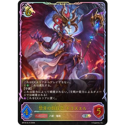 禁牙の執行者・ドラズエル【SL】{BP19-SL15}《ドラゴン》