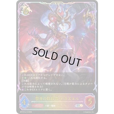 画像1: 〔状態A-〕禁牙の執行者・ドラズエル【SL】{BP19-SL15}《ドラゴン》