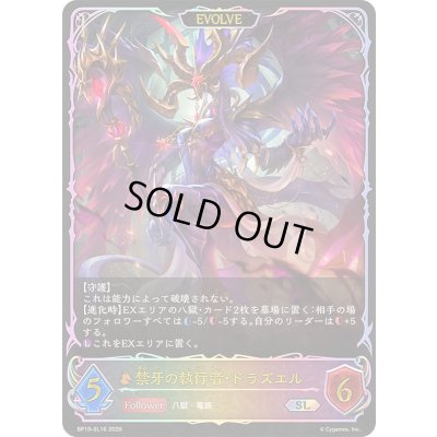 画像1: 〔状態A-〕禁牙の執行者・ドラズエル(EVOLVE)【SL】{BP19-SL16}《ドラゴン》