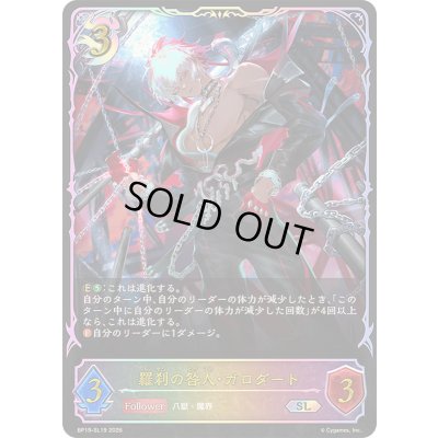 画像1: 〔状態A-〕羅刹の咎人・ガロダート【SL】{BP19-SL19}《ナイトメア》