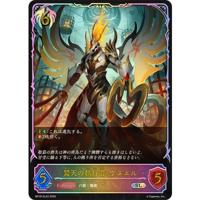 翼天の執行者・ウヌエル【SL】{BP19-SL23}《ビショップ》