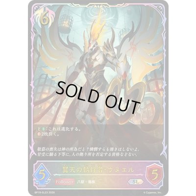 画像1: 〔状態A-〕翼天の執行者・ウヌエル【SL】{BP19-SL23}《ビショップ》