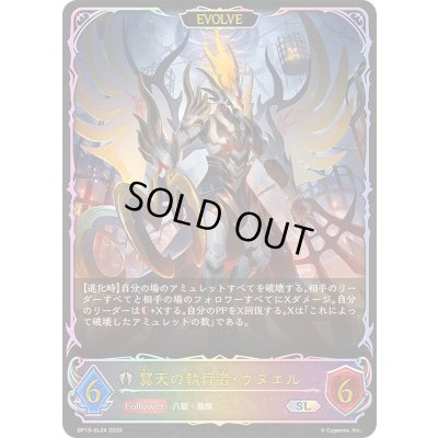 画像1: 〔状態A-〕翼天の執行者・ウヌエル(EVOLVE)【SL】{BP19-SL24}《ビショップ》