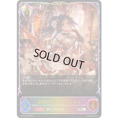 画像1: 〔状態A-〕希望の女王・リテュエル【SL】{BP19-SL25}《ビショップ》