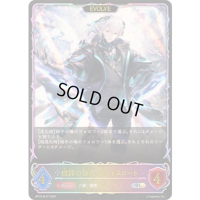 画像1: 〔状態A-〕機鋒の咎人・カットスロート(EVOLVE)【SL】{BP19-SL27}《ニュートラル》