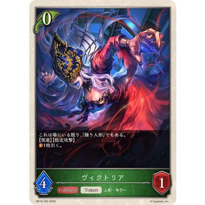 画像1: ヴィクトリア(トークン)【-】{BP19-T03}