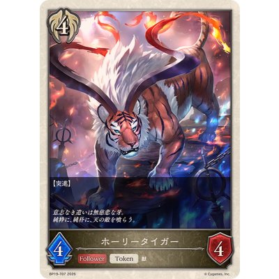 画像1: ホーリータイガー(トークン)【-】{BP19-T07}