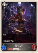 操り人形(トークン)【-】{BP19-T08}《ニュートラル》