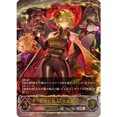 画像1: 剪定の咎人・マガチヨ(EVOLVE)【UR】{BP19-U01}