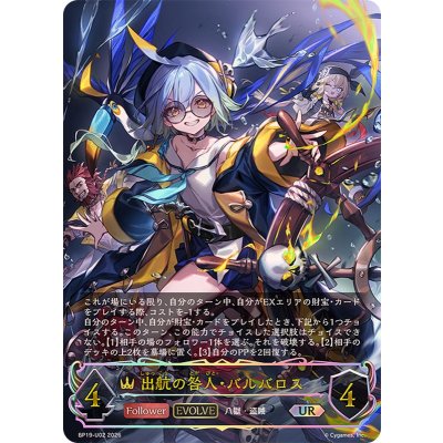出航の咎人・バルバロス(EVOLVE)【UR】{BP19-U02}《ロイヤル》