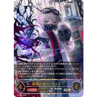 画像1: 耽溺の咎人・セフィー(EVOLVE)【UR】{BP19-U03}