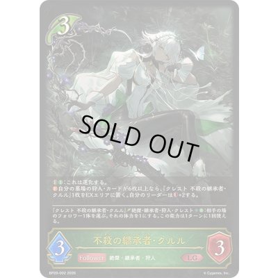 画像1: 〔状態A-〕不殺の継承者・クルル【LG】{BP20-002}《エルフ》
