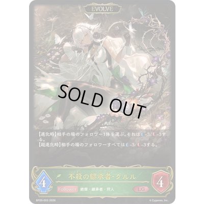 画像1: 〔状態A-〕不殺の継承者・クルル(EVOLVE)【LG】{BP20-003}《エルフ》