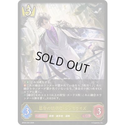 画像1: 〔状態A-〕簒奪の継承者・シンセライズ【LG】{BP20-020}《ロイヤル》