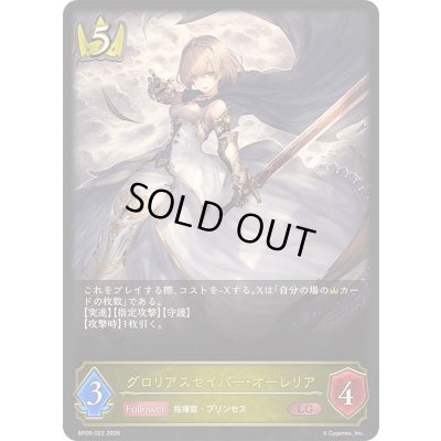 画像1: 〔状態A-〕グロリアスセイバー・オーレリア【LG】{BP20-022}《ロイヤル》