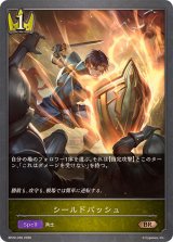 シールドバッシュ【BR】{BP20-036}《ロイヤル》